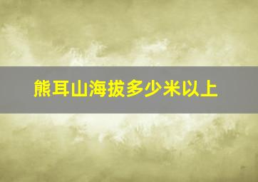 熊耳山海拔多少米以上