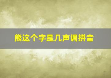 熊这个字是几声调拼音