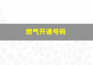 燃气开通号码