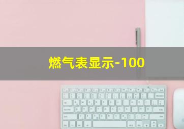 燃气表显示-100