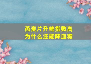 燕麦片升糖指数高为什么还能降血糖