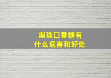 爆珠口香糖有什么危害和好处