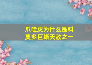 爪哇虎为什么是科莫多巨蜥天敌之一