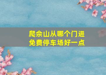 爬佘山从哪个门进免费停车场好一点