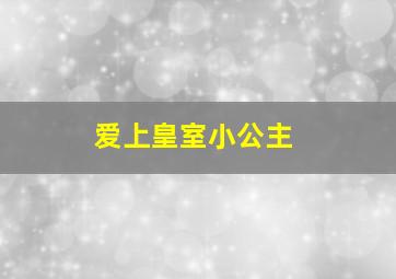 爱上皇室小公主