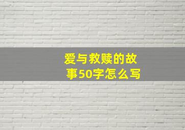 爱与救赎的故事50字怎么写