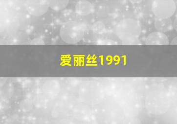 爱丽丝1991