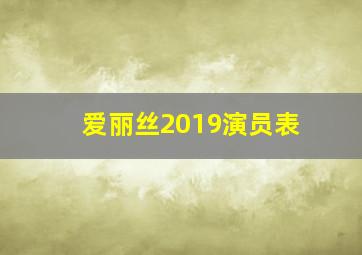 爱丽丝2019演员表