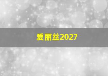 爱丽丝2027