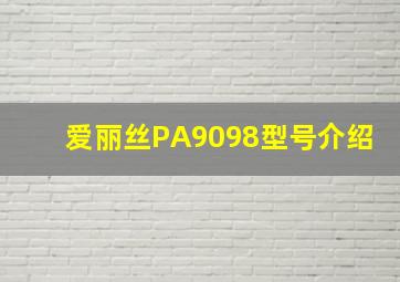 爱丽丝PA9098型号介绍