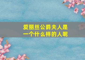 爱丽丝公爵夫人是一个什么样的人呢