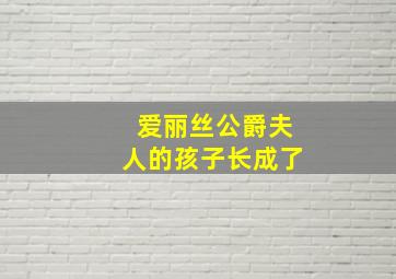 爱丽丝公爵夫人的孩子长成了