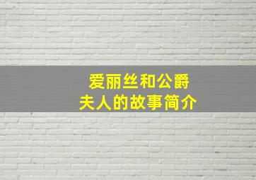 爱丽丝和公爵夫人的故事简介