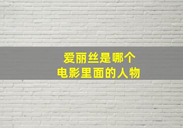 爱丽丝是哪个电影里面的人物