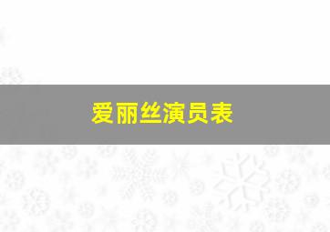 爱丽丝演员表