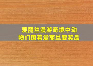 爱丽丝漫游奇境中动物们围着爱丽丝要奖品