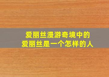 爱丽丝漫游奇境中的爱丽丝是一个怎样的人