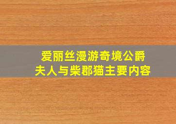 爱丽丝漫游奇境公爵夫人与柴郡猫主要内容