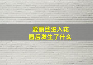 爱丽丝进入花园后发生了什么