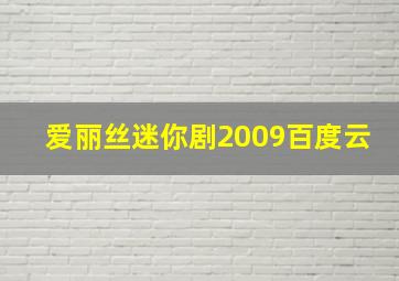 爱丽丝迷你剧2009百度云