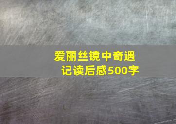 爱丽丝镜中奇遇记读后感500字