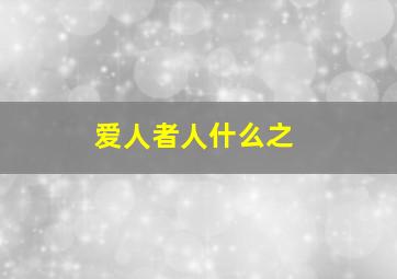 爱人者人什么之