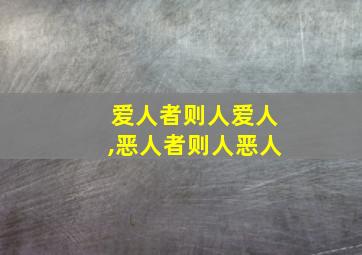 爱人者则人爱人,恶人者则人恶人