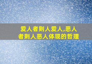 爱人者则人爱人,恶人者则人恶人体现的哲理