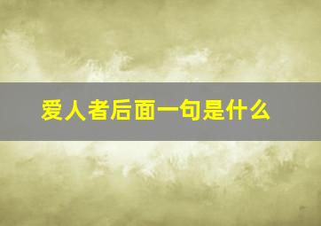 爱人者后面一句是什么