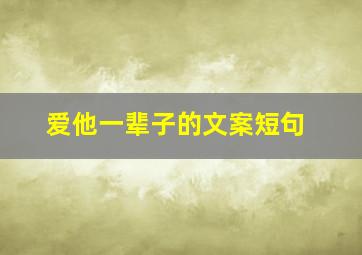 爱他一辈子的文案短句