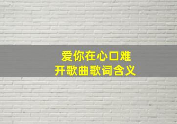 爱你在心口难开歌曲歌词含义