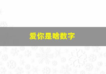 爱你是啥数字