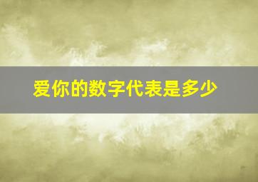 爱你的数字代表是多少