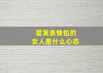 爱发表情包的女人是什么心态