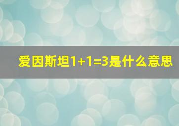 爱因斯坦1+1=3是什么意思