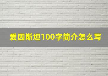 爱因斯坦100字简介怎么写