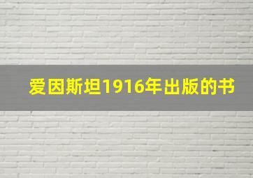 爱因斯坦1916年出版的书