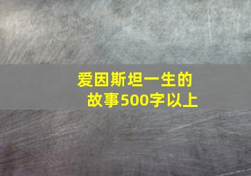 爱因斯坦一生的故事500字以上