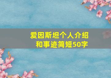 爱因斯坦个人介绍和事迹简短50字