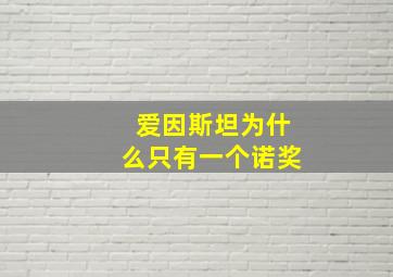 爱因斯坦为什么只有一个诺奖