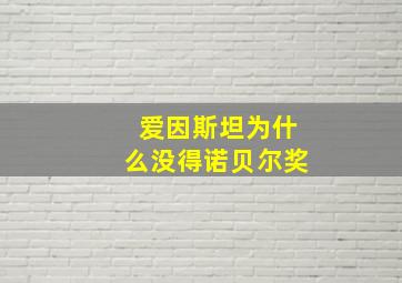 爱因斯坦为什么没得诺贝尔奖