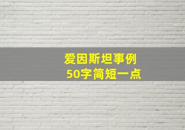 爱因斯坦事例50字简短一点