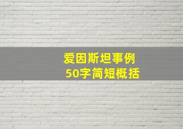 爱因斯坦事例50字简短概括