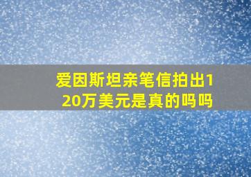 爱因斯坦亲笔信拍出120万美元是真的吗吗