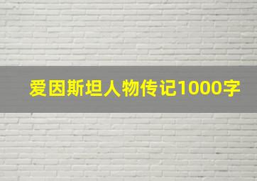 爱因斯坦人物传记1000字