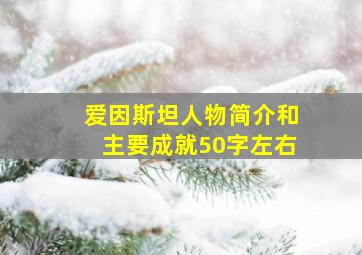 爱因斯坦人物简介和主要成就50字左右