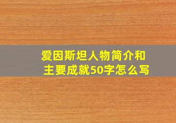 爱因斯坦人物简介和主要成就50字怎么写