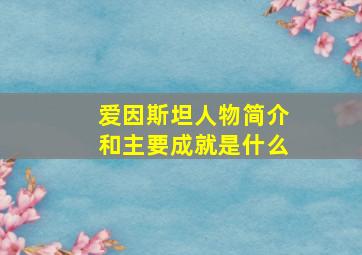 爱因斯坦人物简介和主要成就是什么