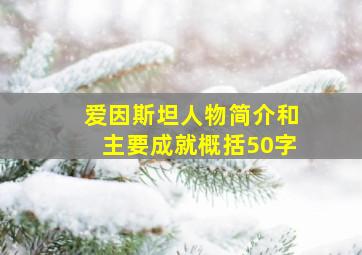 爱因斯坦人物简介和主要成就概括50字