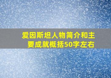 爱因斯坦人物简介和主要成就概括50字左右